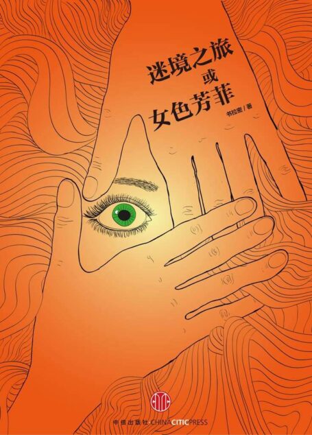 迷镜之旅或女色芳菲 (中国故事)