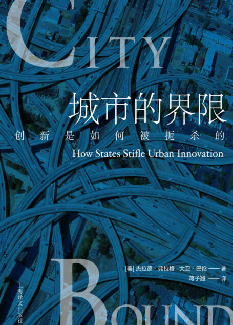 城市的界限：创新是如何被扼杀的？【上海译文出品！七座城市的规划案例！全球化城市、旅游城市、中产阶级城市、区域化城市具体的操作建议】