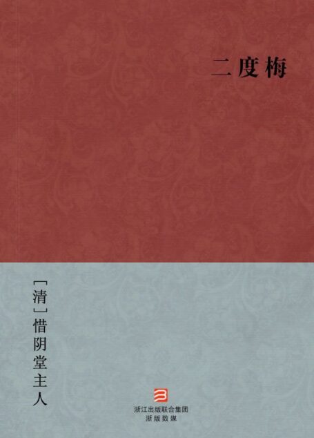 二度梅(简体版) (中国古典丛书)