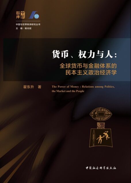 货币、权力与人:全球货币与金融体系的民本主义政治经济学 (中国与世界秩序研究丛书)