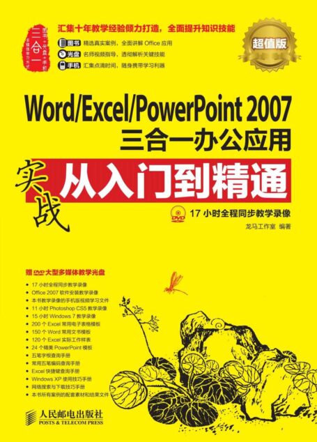 Word/Excel/PowerPoint 2007三合一办公应用实战从入门到精通(超值版) (实战从入门到精通系列)