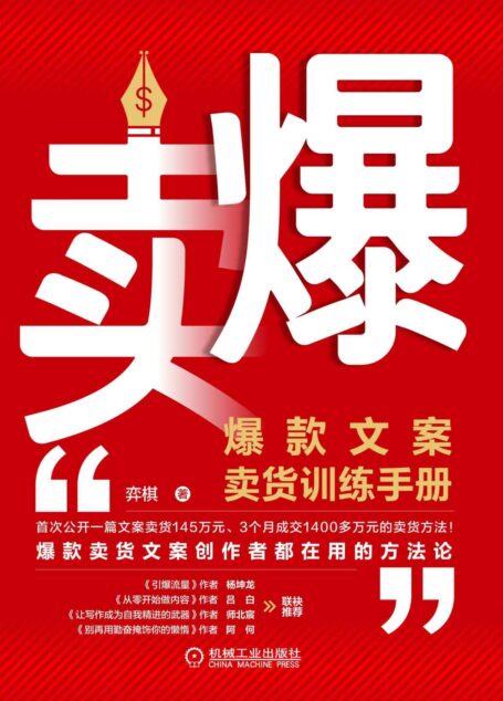 卖爆 爆款文案卖货训练手册