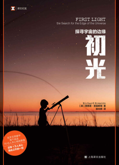 初光:探寻宇宙的边缘【上海译文出品!《血疫》作者普雷斯顿首部非虚构作品,获美国物理学学会科学写作奖,有史以来关于天文学家的最好的书】 (译文纪实)
