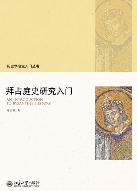 拜占庭史研究入门 (历史学研究入门丛书)