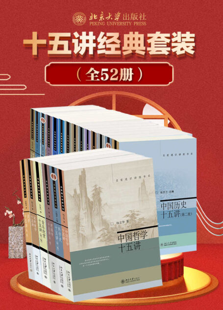 北京大学十五讲系列—全系列套装(全52册)(名家讲通识,纸上听讲座,深入又浅出,有料有趣味)