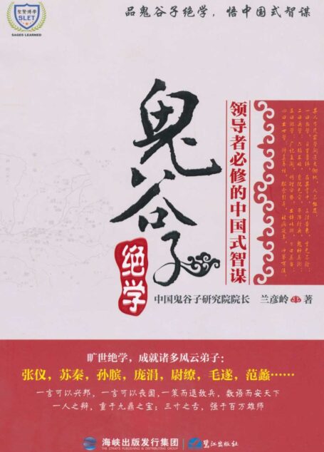鬼谷子绝学