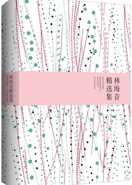 林海音精选集 (世纪文学经典)