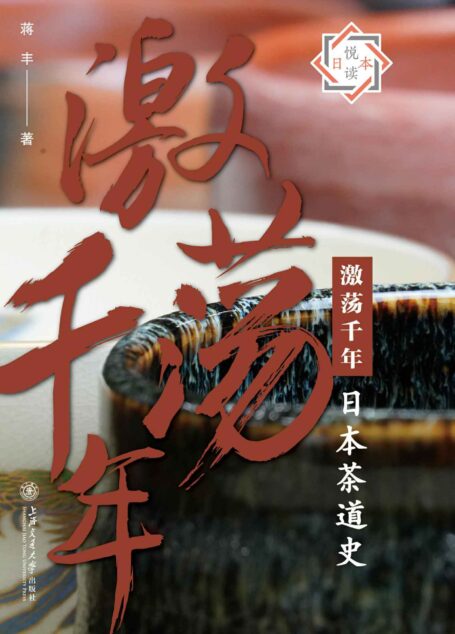 激荡千年:日本茶道史