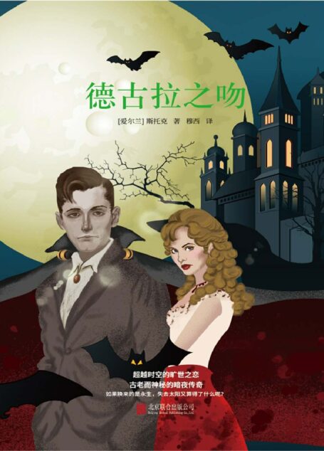 德古拉之吻(吸血鬼文学奠基之作!奥斯卡金像奖《吸血惊情四百年》原著小说,超越《达·芬奇密码》《暮光之城》!古老而神秘的暗夜传奇,跨越时空的旷世之恋!)