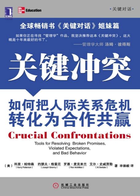关键冲突:如何把人际关系危机转化为合作共赢 (关键对话)