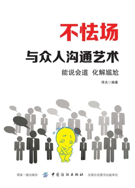 不怯场：与众人沟通艺术