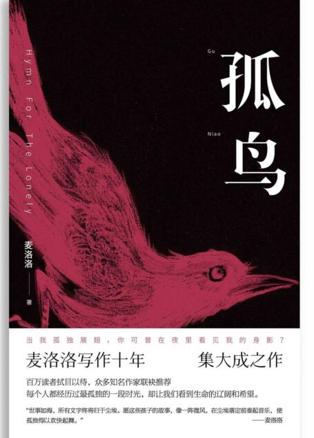 孤鸟