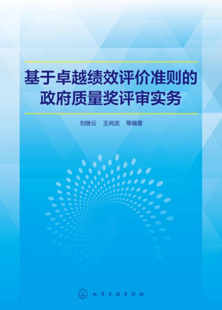基于卓越绩效评价准则的政府质量奖评审实务