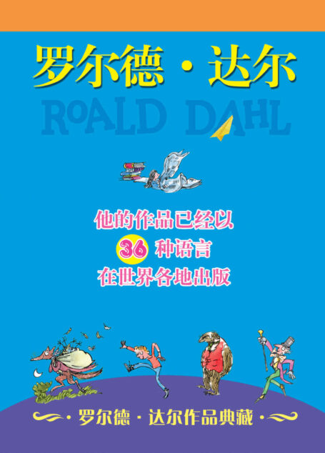 罗尔德·达尔作品典藏(共13册)(包括《查理和巧克力工厂》《女巫》《了不起的狐狸爸爸》《好心眼儿巨人》《詹姆斯和大仙桃》等13部著名作品)