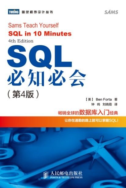 SQL必知必会(第4版) (图灵程序设计丛书 80)