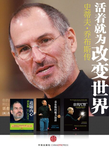 活着就为改变世界:乔布斯纪念套装四册(活着就为改变世界+追随内心+乔布斯的魔力演讲+非同凡“想”)