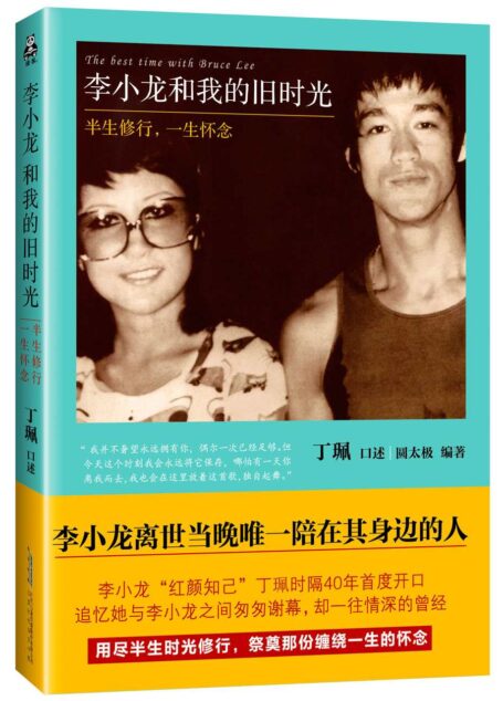李小龙和我的旧时光:半生修行,一生怀念