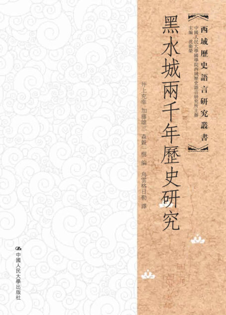 黑水城两千年历史研究（西域历史语言研究丛书）