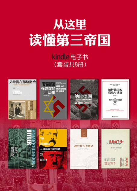 从这里读懂第三帝国(纳粹德国的腐败与反腐+现代性与大屠杀+从俾斯麦到希特勒+解读希特勒+巴黎烧了吗?+强迫症的历史:德国人的犹太恐惧症与大屠杀+纳粹德国:一部新的历史+艾希曼在耶路撒冷:一份关于平庸的恶的报告)(套装共8册)