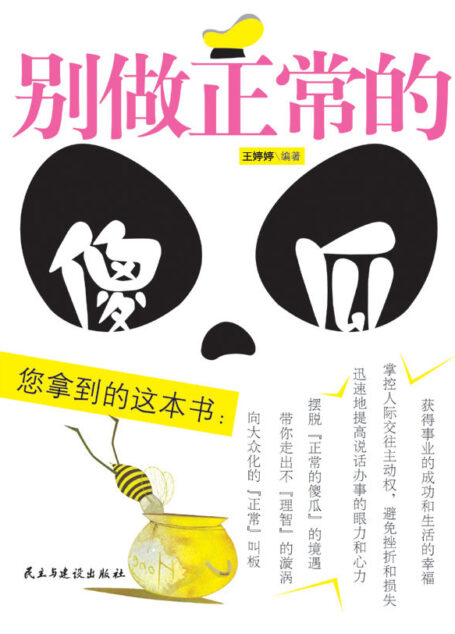 别做正常的傻瓜