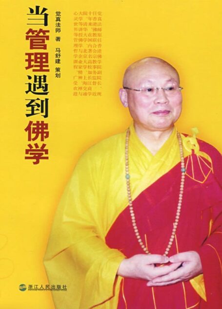 当管理遇到佛学