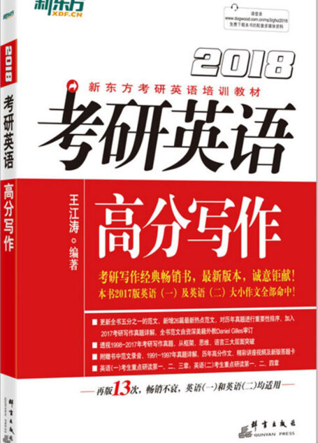 (2018)考研英语高分写作 (考研英语培训教材)