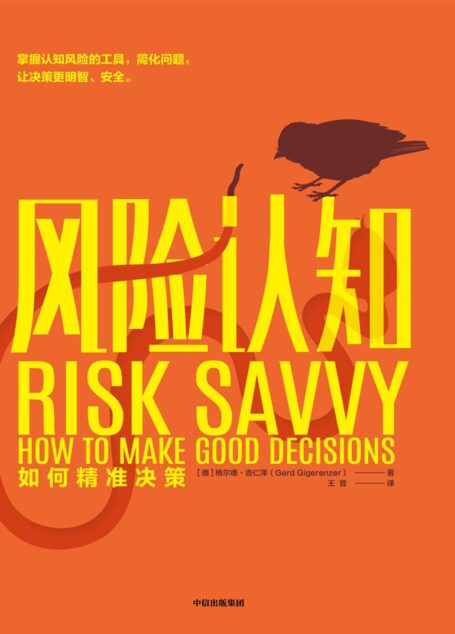 风险认知:如何精准决策(格尔德·吉仁泽讲授各种决策原则,指导人们轻松、自主、明智决策)