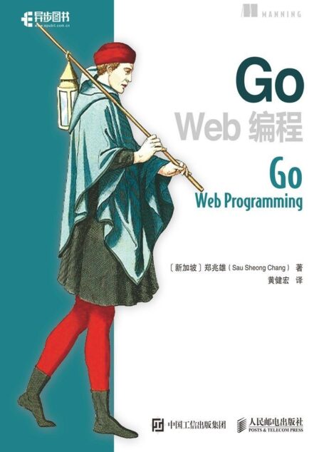 Go Web编程(异步图书)