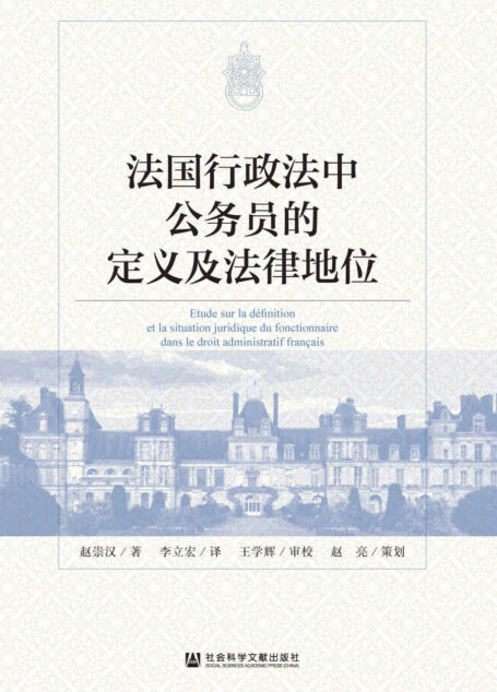 法国行政法中公务员的定义及法律地位
