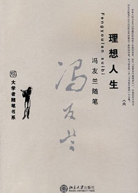 冯友兰随笔:理想人生 (大学者随笔书系)