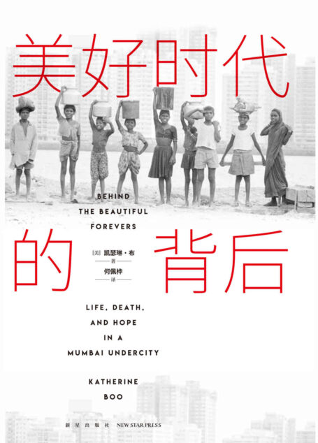 美好时代的背后(比尔盖茨、欧巴马推荐!美国国家图书奖作品,书写大城市里小人物的生与死;在这里,所谓体面的生活,不是来自人们做了什么事或做得多好,而是源于他们避开了多少意外和灾难!)