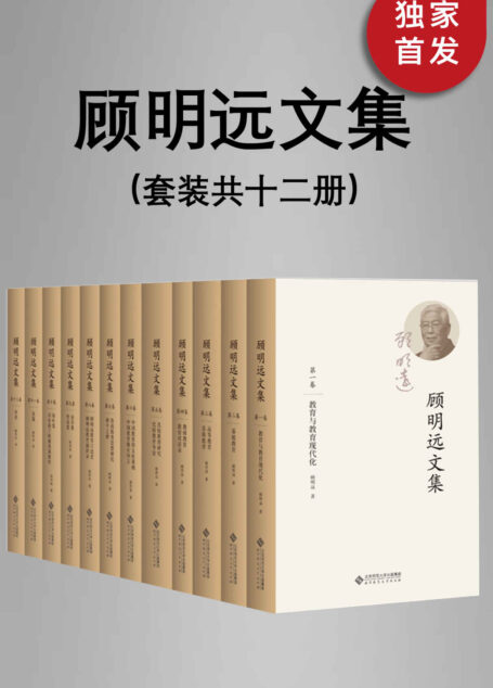 顾明远文集（套装共十二册）【北师大学资深教授、博士生导师、著名教育家顾明远先生教育智慧的结晶！共12卷，700余万字！囊括几乎所有的教育领域，是一部鲜活的教育百科全书！】