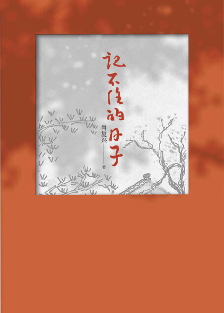记不住的日子【记不住的日子，也是生活 看平常日子在生动的笔触下闪闪发光】