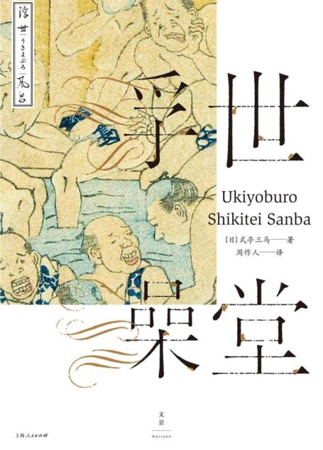 浮世澡堂 (周作人日本文学译作经典)