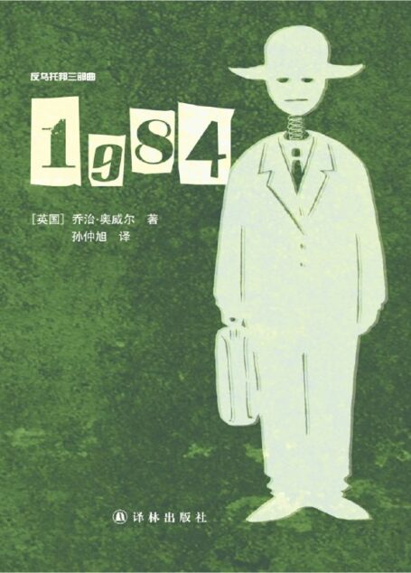 1984(反乌托邦三部曲)