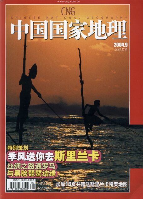 《中国国家地理》2004年第09期斯里兰卡