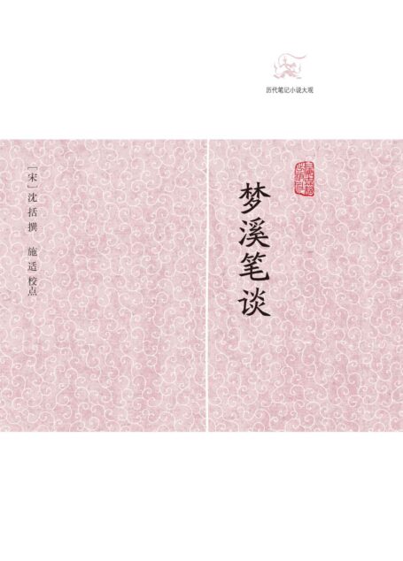 梦溪笔谈 (历代笔记小说大观)