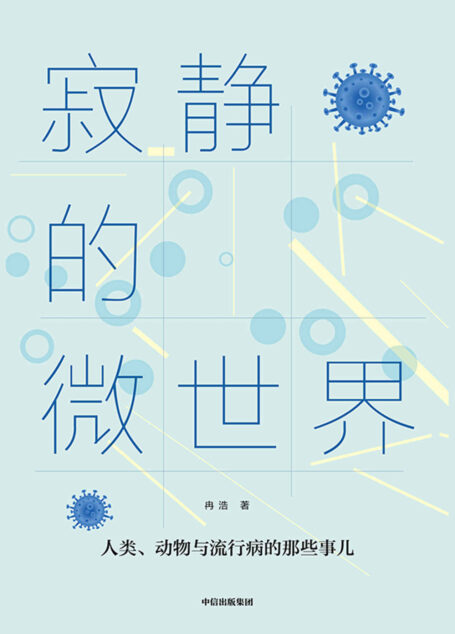寂静的微世界（文津奖得主、《蚂蚁之美》《动物王朝》作者新作|讲述人类、动物与流行病的那些事|病毒和免疫学者胡毅推荐）