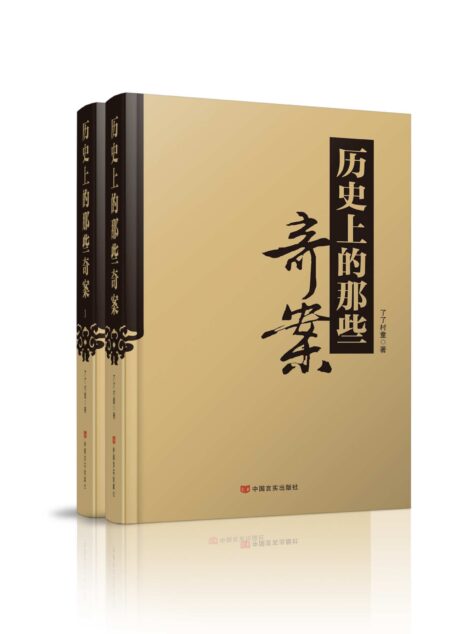 历史上那些奇案(套装共2册)