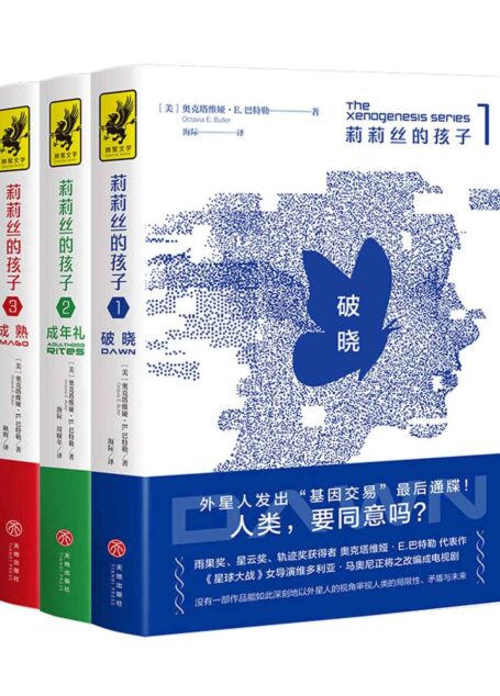 莉莉丝的孩子三部曲 (雨果奖、星云奖、轨迹奖、麦克阿瑟天才奖获得者代表作!由《星球大战》导演改编的美剧将于2021年开播!外星人发现了人类的致命缺陷,还要与人类进行“基因交易”,是生存还是毁灭?)