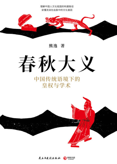 春秋大义:中国传统语境下的皇权与学术(思想隐士熊逸生动解读《春秋》微言大义。理解文化祖国的构建路径,笔法如刀幽默深刻。)