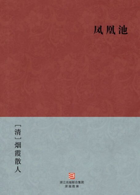 凤凰池(简体版) (中国古典丛书)