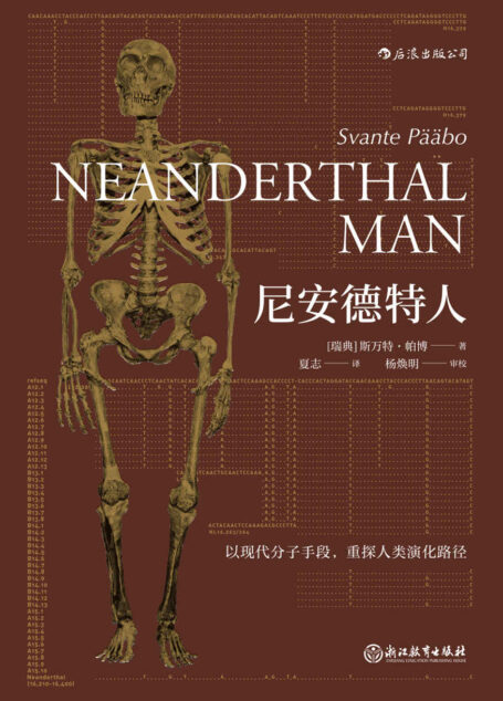 尼安德特人(马未都作序,远古时期的战斗民族,人类祖先的最强敌人,古DNA领域奠基人带你重探不同寻常的寻踪问祖穿越之旅。)