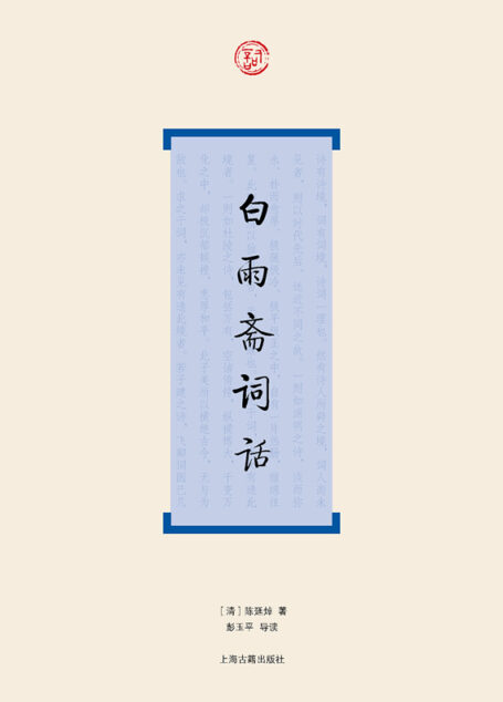白雨斋词话 (词系列)