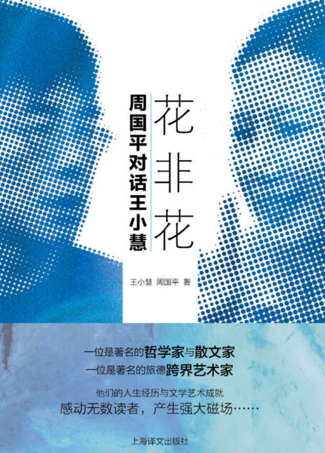 花非花·周国平对话王小慧
