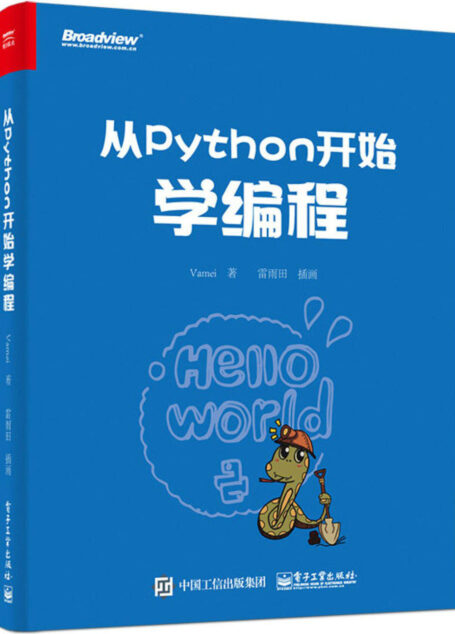 从Python开始学编程