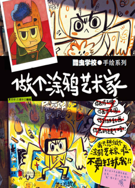 酷虫学校:做个涂鸦艺术家【《酷虫学校》漫画家送给孩子的科普涂鸦课,一边快乐涂鸦,一边轻松学习昆虫知识!】