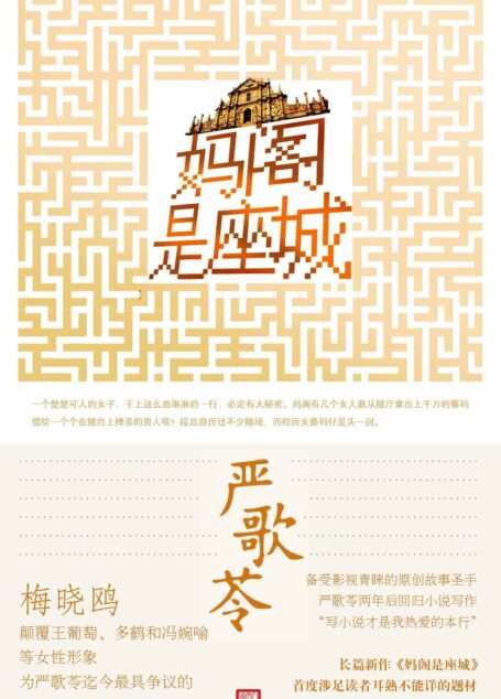 妈阁是座城(严歌苓最新长篇小说,讲述一个让人感叹唏嘘的赌场故事)
