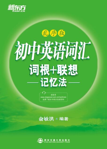 初中英语词汇词根＋联想记忆法：乱序版