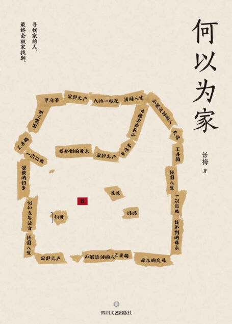 何以为家(北岛、虹影、梁鸿、路内、李洱、田原力荐!伤痕累累的人,终其一生想要“回家”的真实故事)